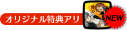 オリジナル特典アリ