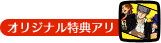 オリジナル特典アリ