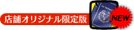 オリジナル特典アリ