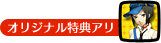 オリジナル特典アリ