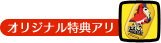 オリジナル特典アリ