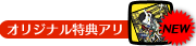 オリジナル特典アリ