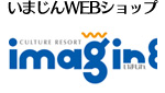 いまじんWEBショップ