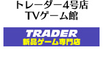 トレーダー4号店TVゲーム館