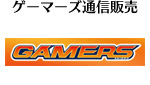 ゲーマーズ通信販売