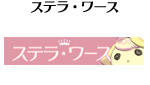 ステラ・ワース