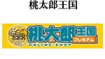 桃太郎王国