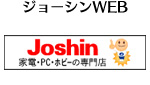 ジョーシンWEB