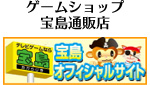 ゲームショップ宝島通販店