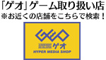 「ゲオ」ゲーム取り扱い店