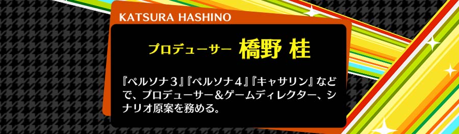 プロデューサー　橋野 桂