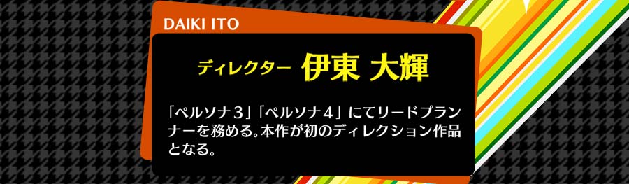 ディレクター　伊東 大輝