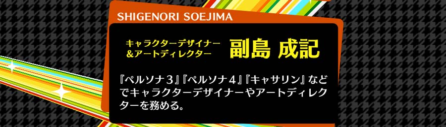 キャラクターデザイナー＆アートディレクター　副島 成記