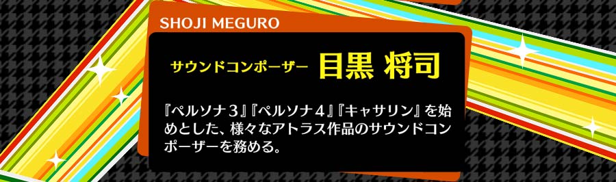 サウンドコンポーザー　目黒 将司